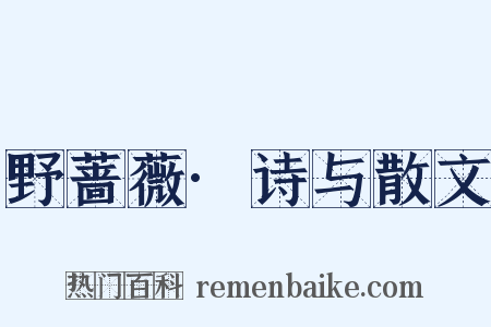 野蔷薇·诗与散文是什么意思的图片